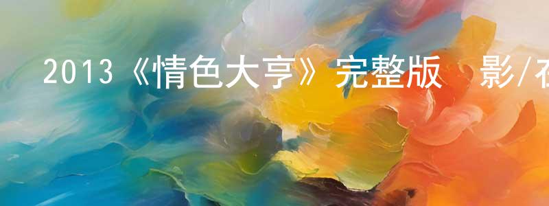 曹一寧的動漫綜藝大全,2013《情色大亨》完整版電影/在線觀看/百度云-美劇天堂